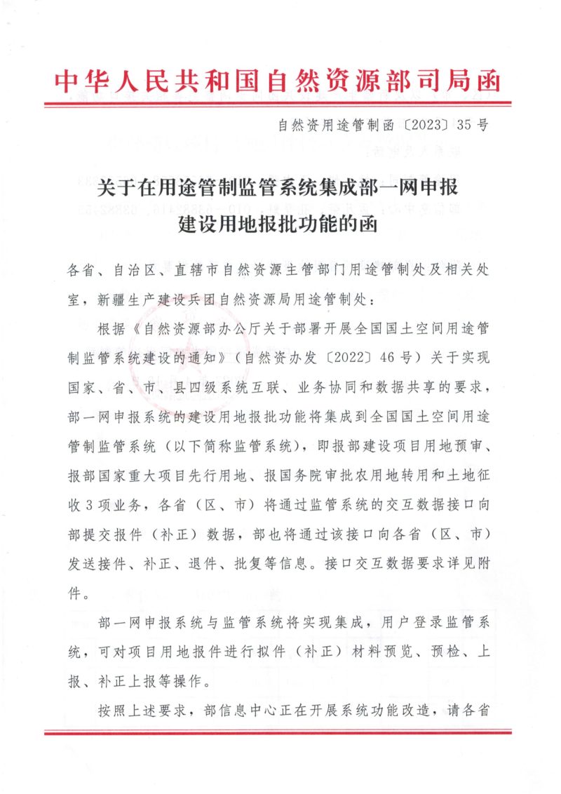 自然资源部《关于在用途管制监管系统集成部一网申报建设用地报批功能的函》自然资用途管制函〔2023〕35号第1页