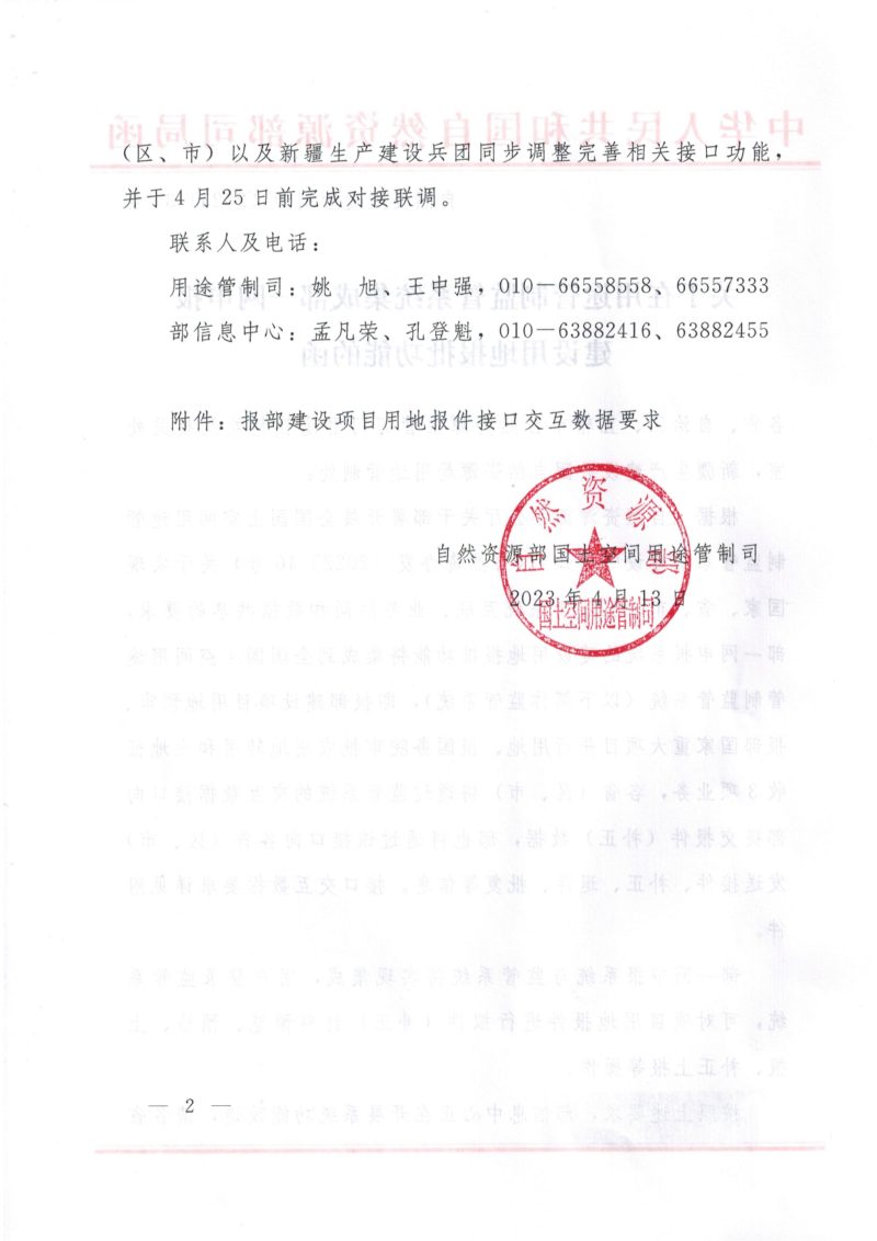 自然资源部《关于在用途管制监管系统集成部一网申报建设用地报批功能的函》自然资用途管制函〔2023〕35号第2页