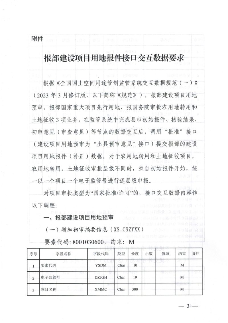 自然资源部《关于在用途管制监管系统集成部一网申报建设用地报批功能的函》自然资用途管制函〔2023〕35号第3页
