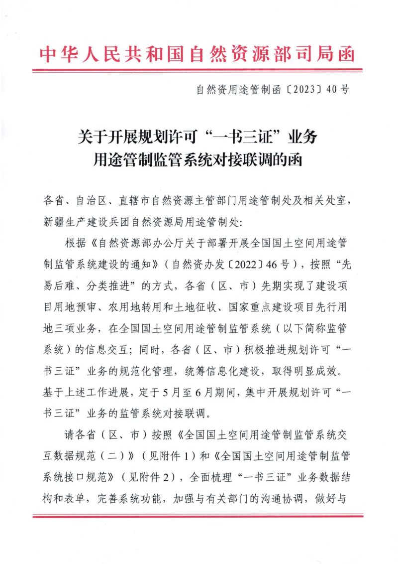 自然资源部《关于开展规划许可“一书三证”业务用途管制监管系统对接联调的函》自然资用途管制函〔2023〕40号第1页