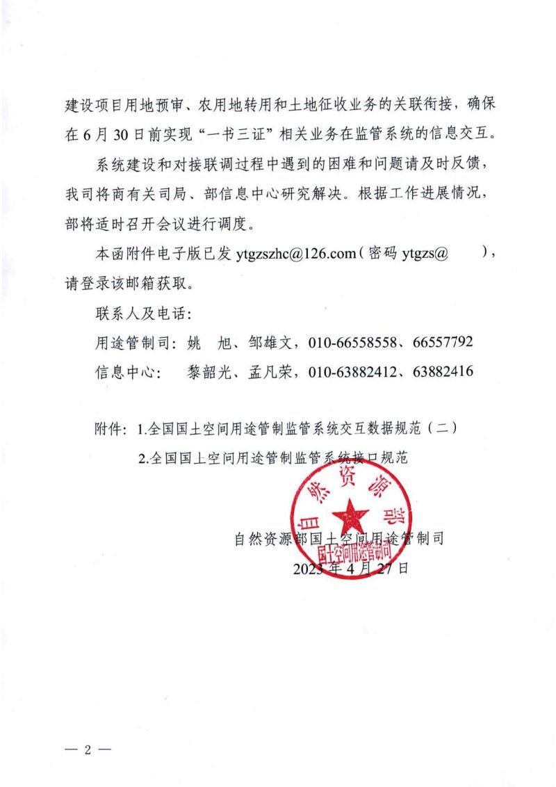 自然资源部《关于开展规划许可“一书三证”业务用途管制监管系统对接联调的函》自然资用途管制函〔2023〕40号第2页