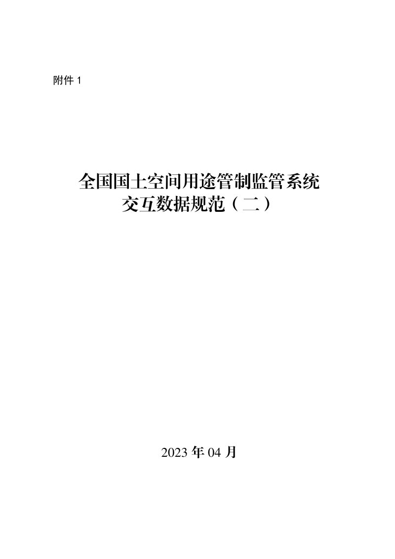 自然资源部《关于开展规划许可“一书三证”业务用途管制监管系统对接联调的函》自然资用途管制函〔2023〕40号第3页