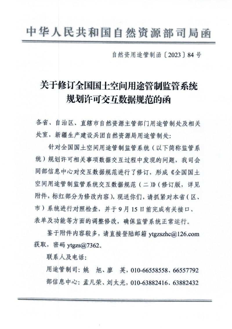 自然资源部《关于修订全国国土空间用途管制监管系统规划许可交互数据规范的函》自然资用途管制函〔2023〕84号第1页