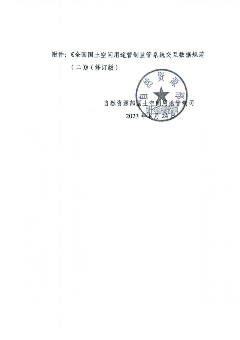 自然资源部《关于修订全国国土空间用途管制监管系统规划许可交互数据规范的函》自然资用途管制函〔2023〕84号第2页
