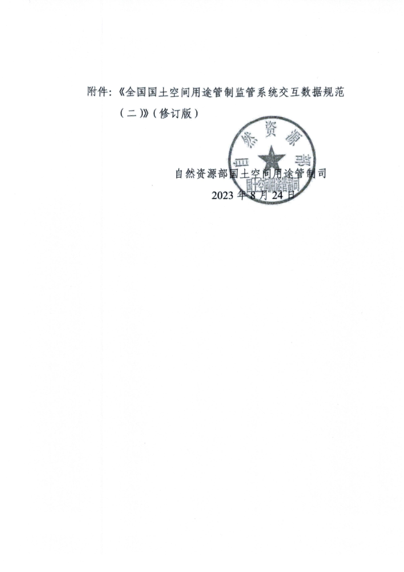 自然资源部《关于修订全国国土空间用途管制监管系统规划许可交互数据规范的函》自然资用途管制函〔2023〕84号第2页