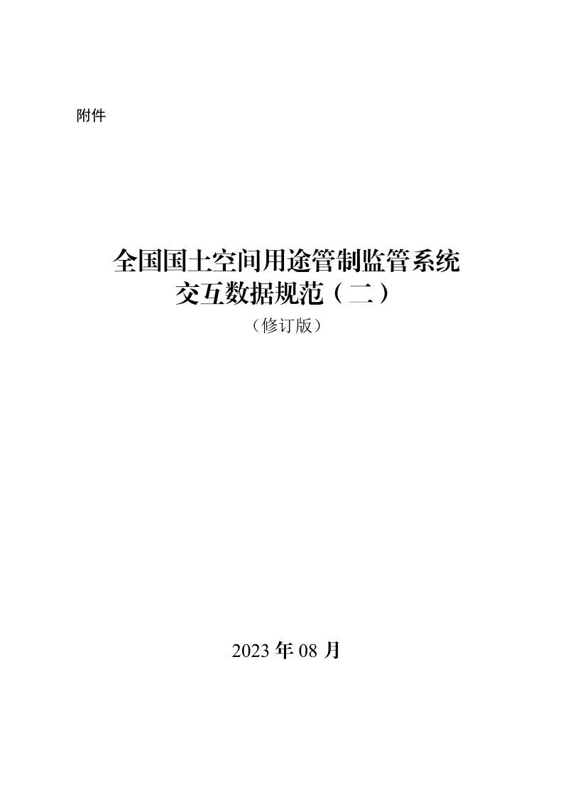 自然资源部《关于修订全国国土空间用途管制监管系统规划许可交互数据规范的函》自然资用途管制函〔2023〕84号第3页