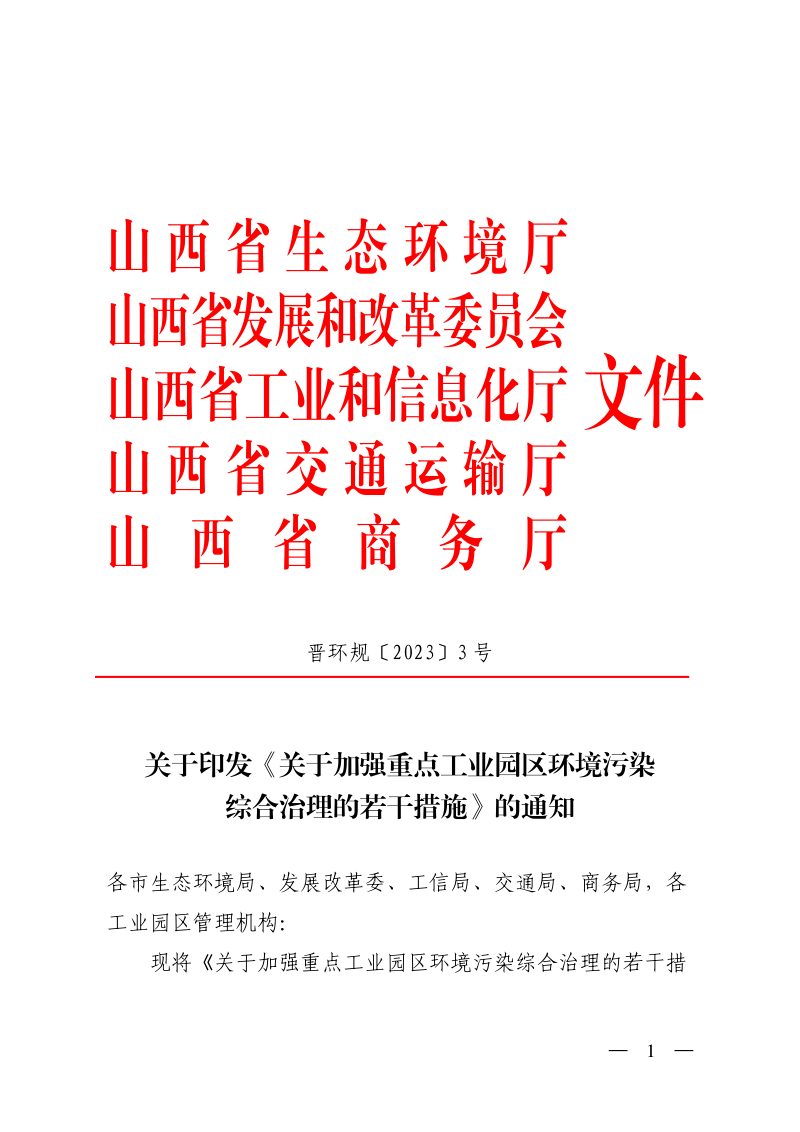 山西省生态环境厅《关于加强重点工业园区环境污染综合治理的若干措施》晋环规〔2023〕3 号第1页
