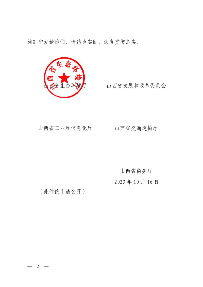 山西省生态环境厅《关于加强重点工业园区环境污染综合治理的若干措施》晋环规〔2023〕3 号第2页