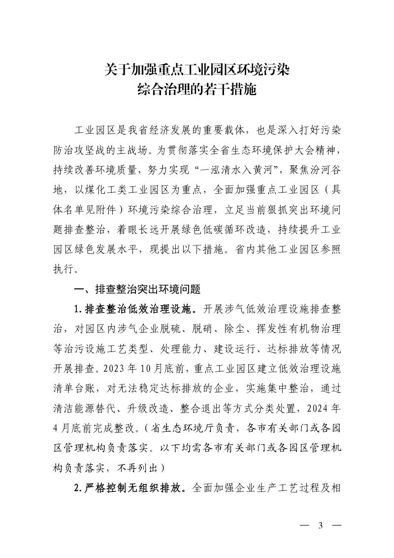 山西省生态环境厅《关于加强重点工业园区环境污染综合治理的若干措施》晋环规〔2023〕3 号第3页