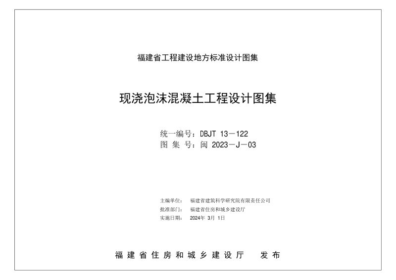 福建省《现浇泡沫混凝土工程设计图集》闽2023-J-03第1页