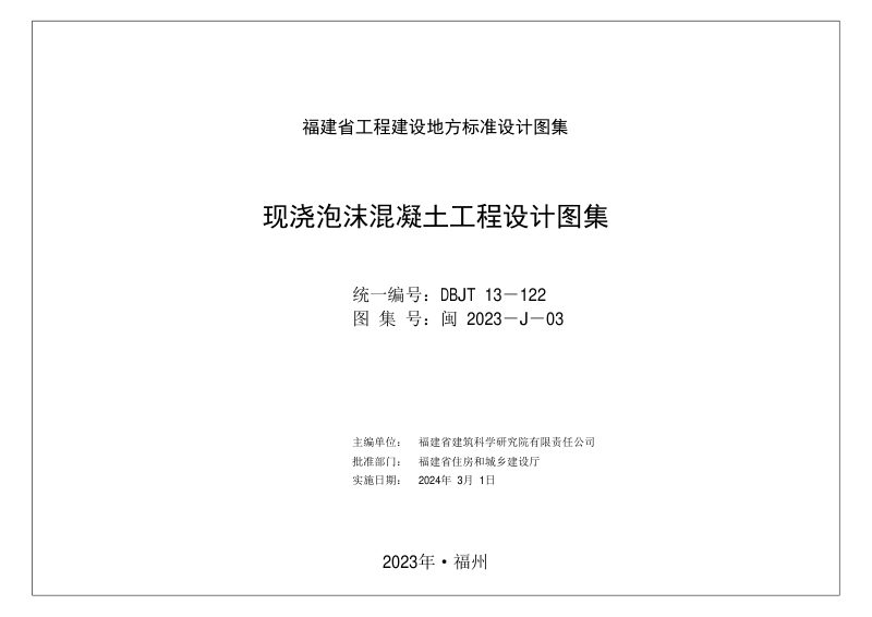 福建省《现浇泡沫混凝土工程设计图集》闽2023-J-03第2页