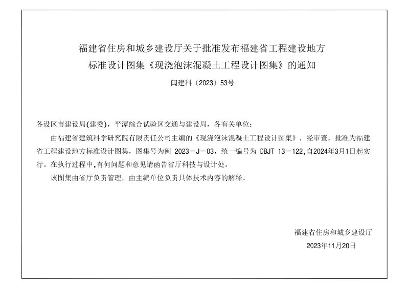 福建省《现浇泡沫混凝土工程设计图集》闽2023-J-03第3页
