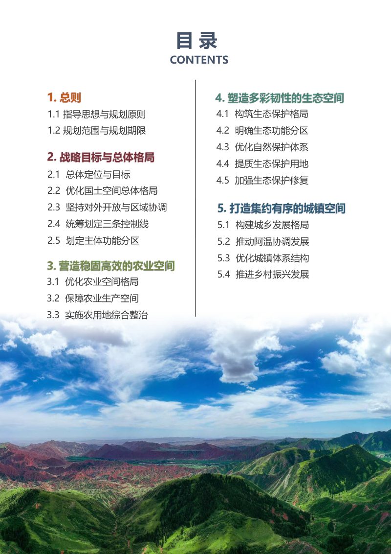新疆阿克苏地区国土空间规划（2021—2035年）第2页