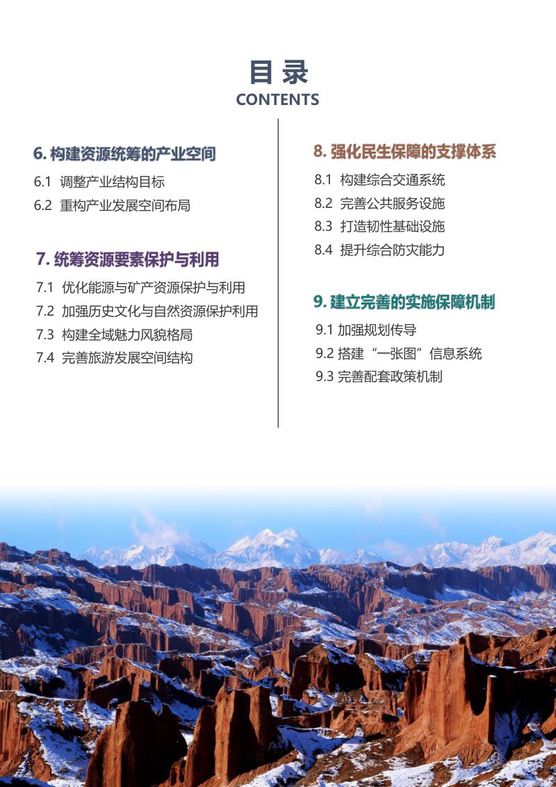 新疆阿克苏地区国土空间规划（2021—2035年）第3页