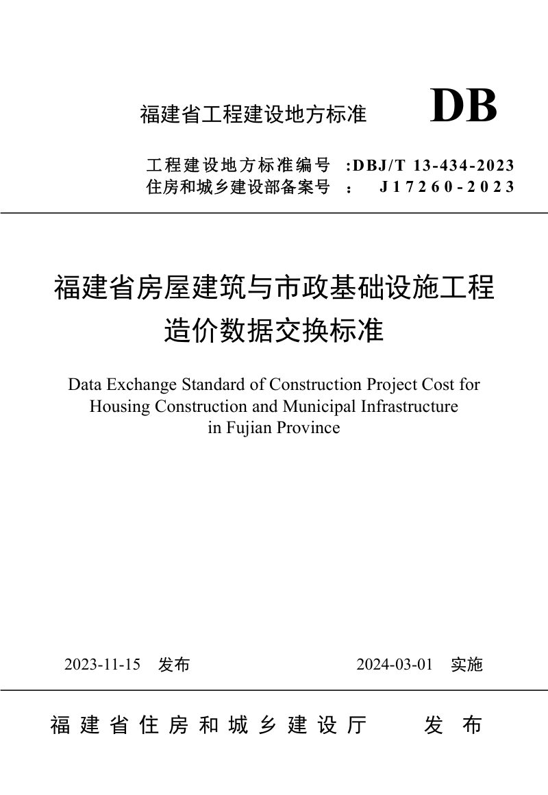 福建省《房屋建筑与市政基础设施工程造价数据交换标准》DBJ/T 13-434-2023第1页