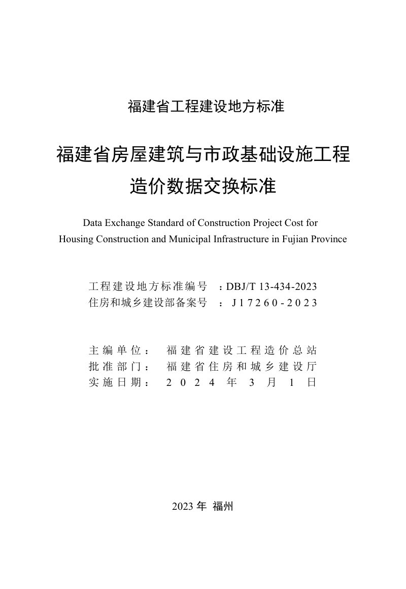 福建省《房屋建筑与市政基础设施工程造价数据交换标准》DBJ/T 13-434-2023第2页