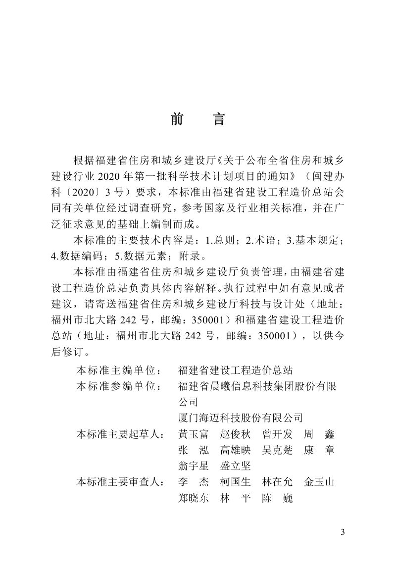 福建省《房屋建筑与市政基础设施工程造价数据交换标准》DBJ/T 13-434-2023第3页