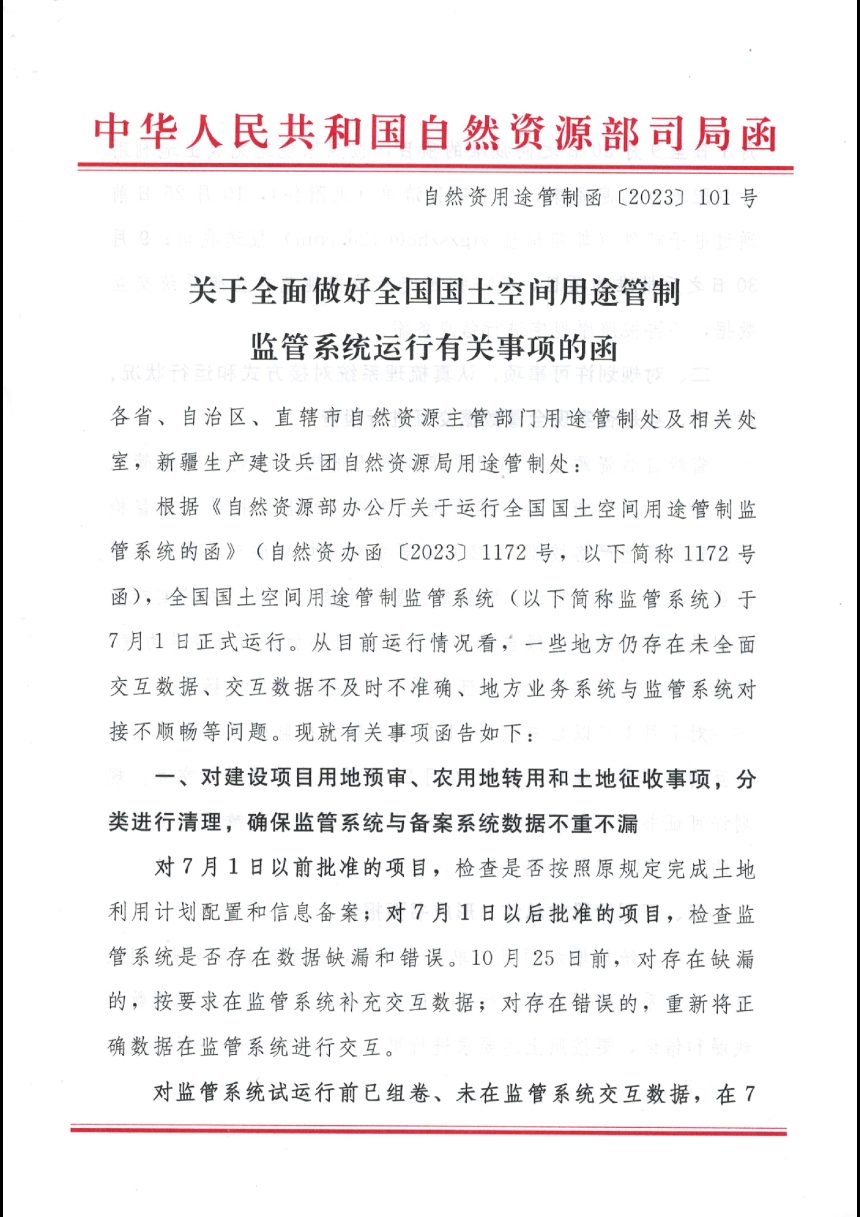 自然资源部《关于全面做好全国国土空间用途管制监管系统运行有关事项的函》自然资用途管制函〔2023〕101号第1页