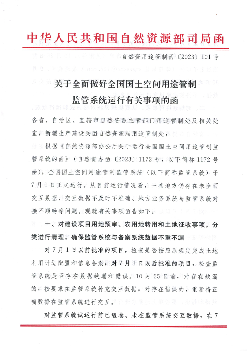自然资源部《关于全面做好全国国土空间用途管制监管系统运行有关事项的函》自然资用途管制函〔2023〕101号第1页