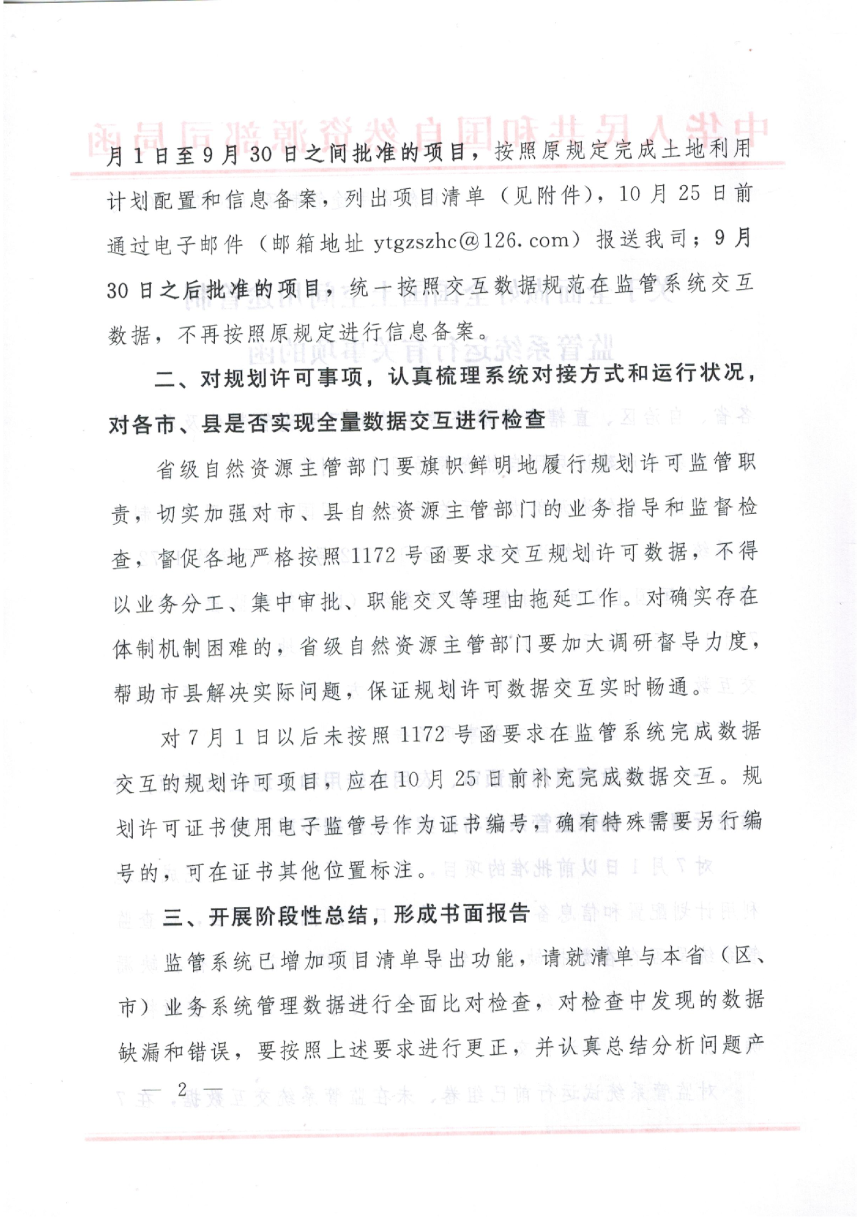 自然资源部《关于全面做好全国国土空间用途管制监管系统运行有关事项的函》自然资用途管制函〔2023〕101号第2页