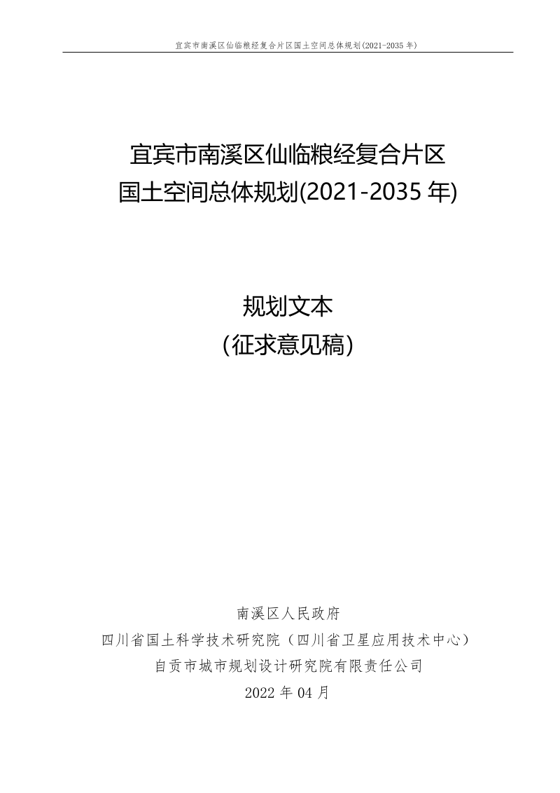 宜宾市南溪区仙临粮经复合片区国土空间总体规划(2021-2035年)第1页