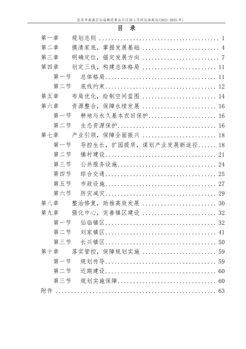 宜宾市南溪区仙临粮经复合片区国土空间总体规划(2021-2035年)第2页