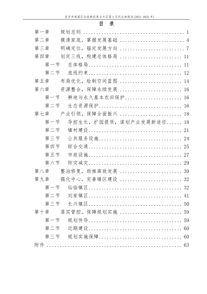 宜宾市南溪区仙临粮经复合片区国土空间总体规划(2021-2035年)第2页