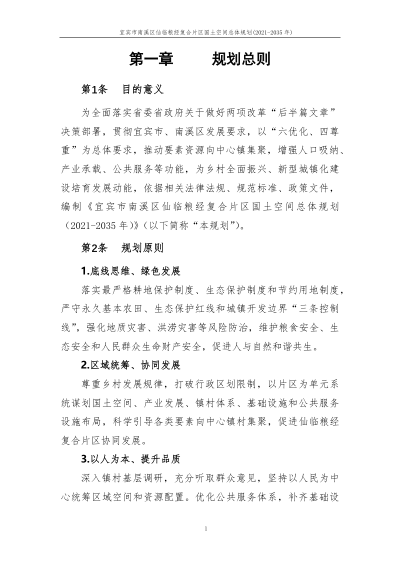 宜宾市南溪区仙临粮经复合片区国土空间总体规划(2021-2035年)第3页