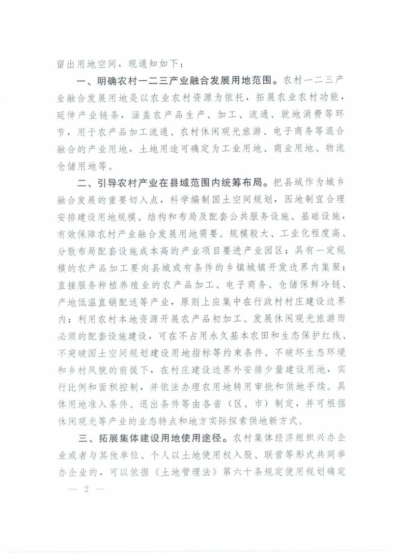 自然资源部 国家发展改革委 农业农村部《关于保障和规范农村一二三产业融合发展用地的通知》自然资发〔2021〕16号第2页