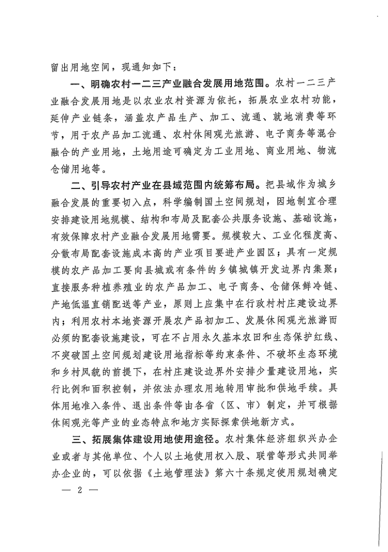 自然资源部 国家发展改革委 农业农村部《关于保障和规范农村一二三产业融合发展用地的通知》自然资发〔2021〕16号第2页