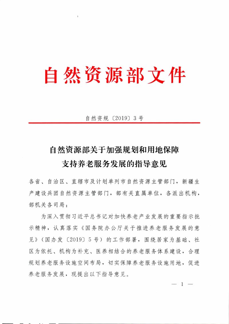 自然资源部《关于加强规划和用地保障支持养老服务发展的指导意见》自然资规〔2019〕3号第1页