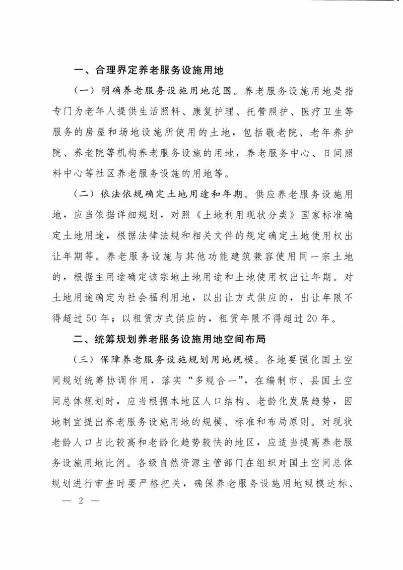 自然资源部《关于加强规划和用地保障支持养老服务发展的指导意见》自然资规〔2019〕3号第2页