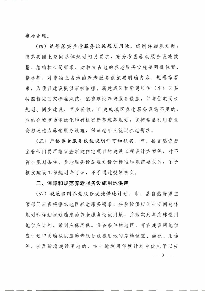 自然资源部《关于加强规划和用地保障支持养老服务发展的指导意见》自然资规〔2019〕3号第3页