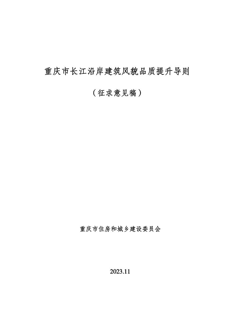 重庆市长江沿岸建筑风貌品质提升导则第1页