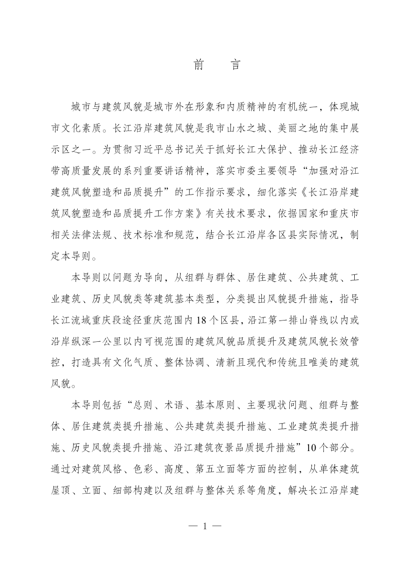 重庆市长江沿岸建筑风貌品质提升导则第2页