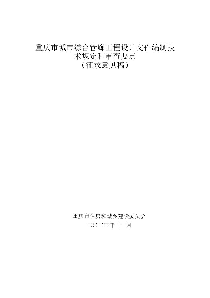 重庆市城市综合管廊工程设计文件编制技术规定和审查要点第1页