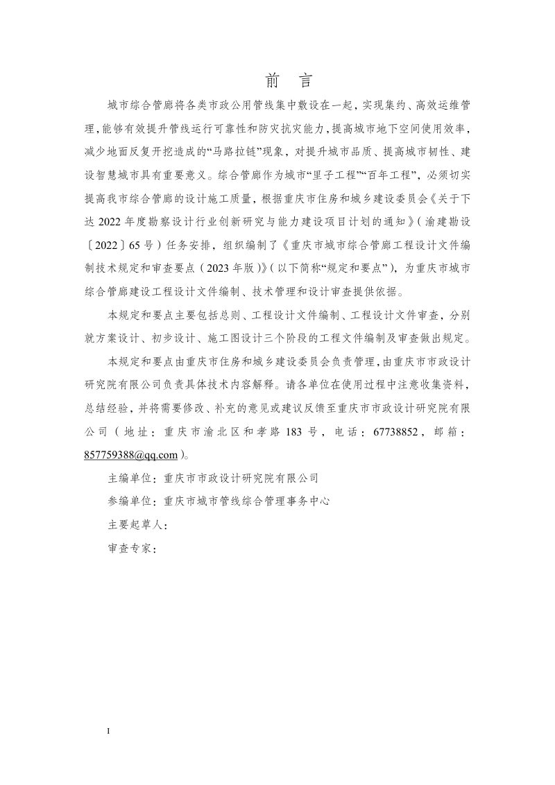 重庆市城市综合管廊工程设计文件编制技术规定和审查要点第2页
