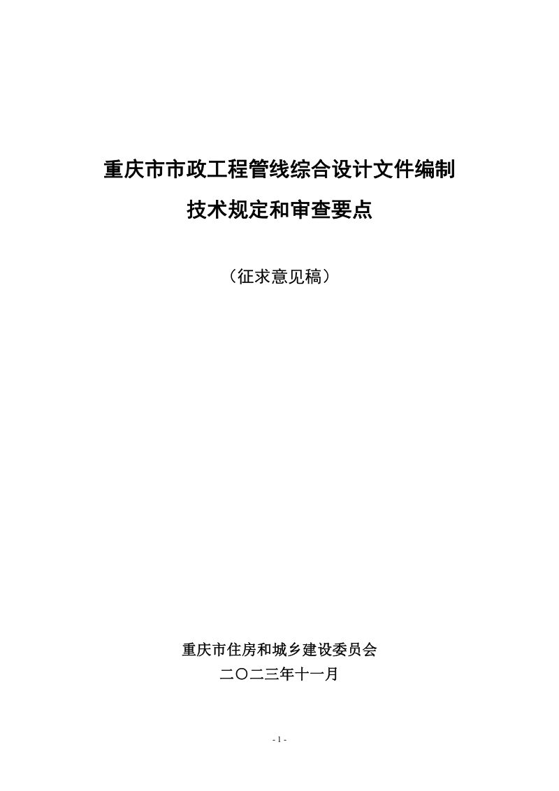 重庆市市政工程管线综合设计文件编制技术规定和审查要点第1页