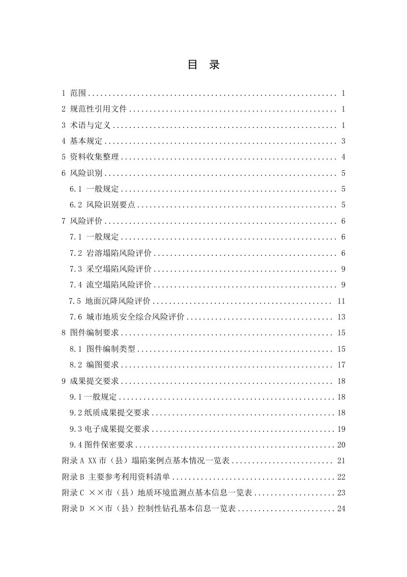 浙江省城市地质安全风险“一张图”编制技术指南第2页