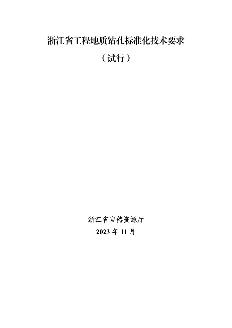 浙江省工程地质钻孔标准化技术要求（试行）第1页