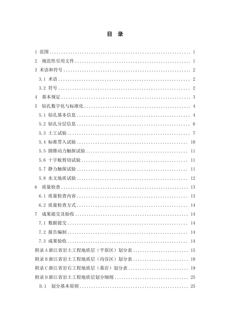 浙江省工程地质钻孔标准化技术要求（试行）第2页