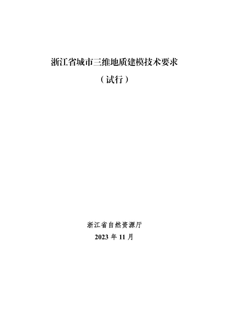 浙江省城市三维地质建模技术要求（试行）第1页