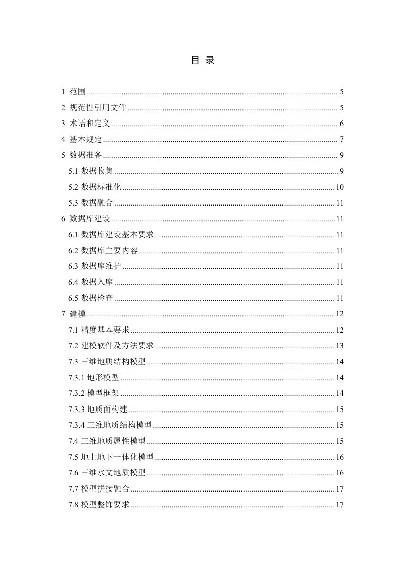 浙江省城市三维地质建模技术要求（试行）第2页