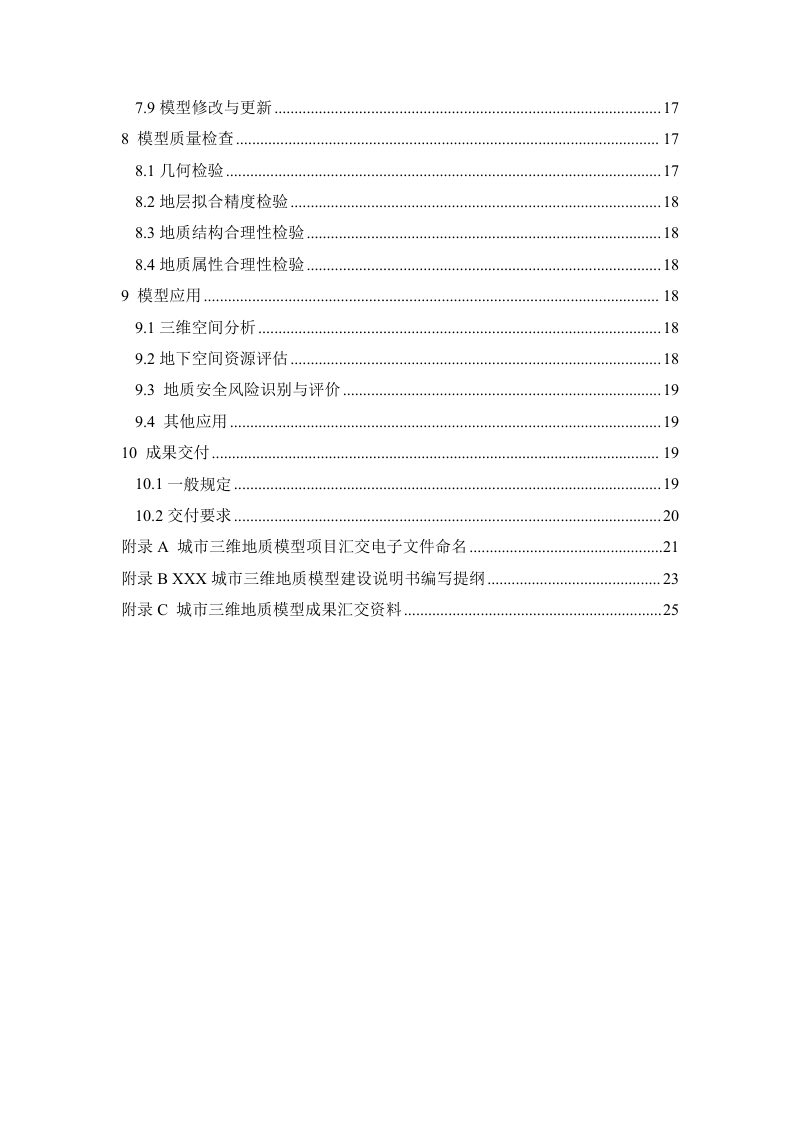 浙江省城市三维地质建模技术要求（试行）第3页