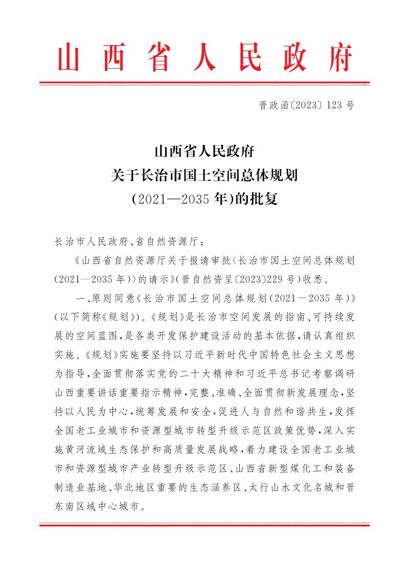 山西省人民政府关于《长治市国土空间总体规划（2021-2035年）》的批复（晋政函〔2023〕123号）第1页