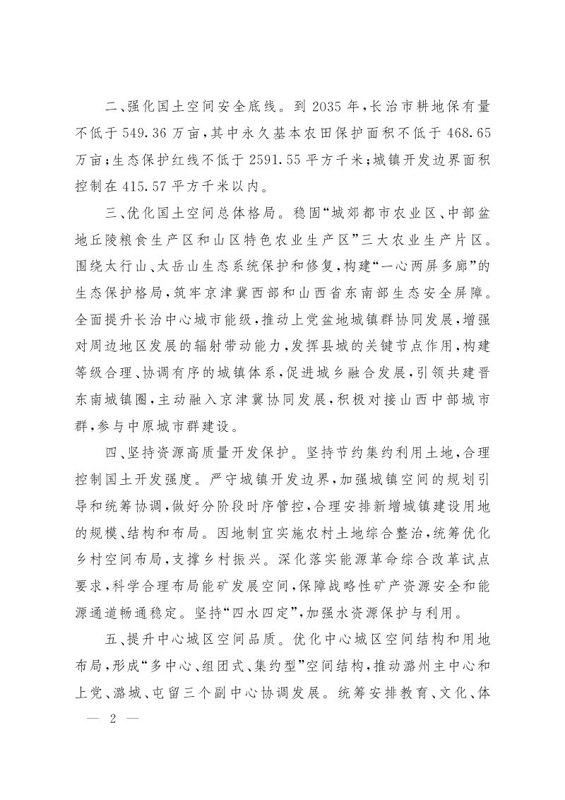 山西省人民政府关于《长治市国土空间总体规划（2021-2035年）》的批复（晋政函〔2023〕123号）第2页