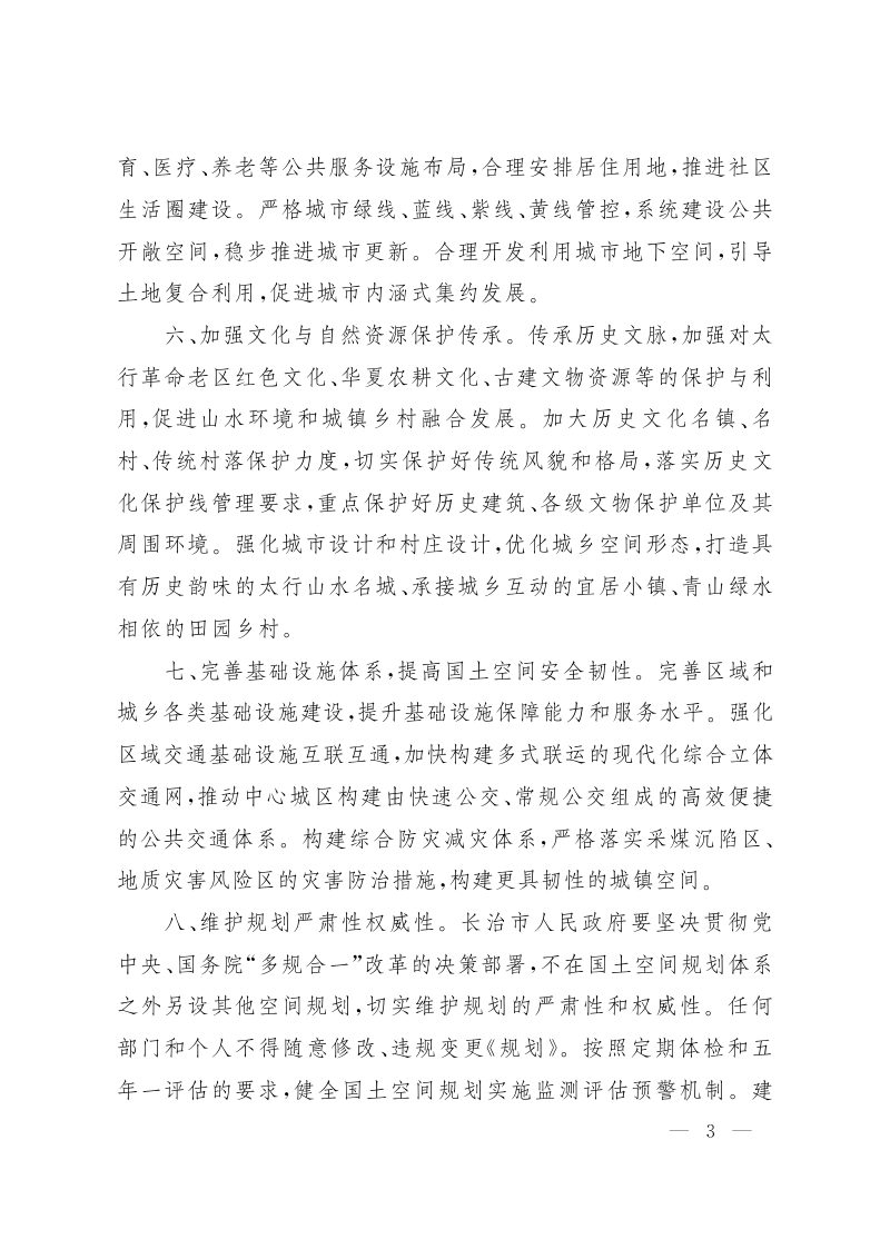 山西省人民政府关于《长治市国土空间总体规划（2021-2035年）》的批复（晋政函〔2023〕123号）第3页