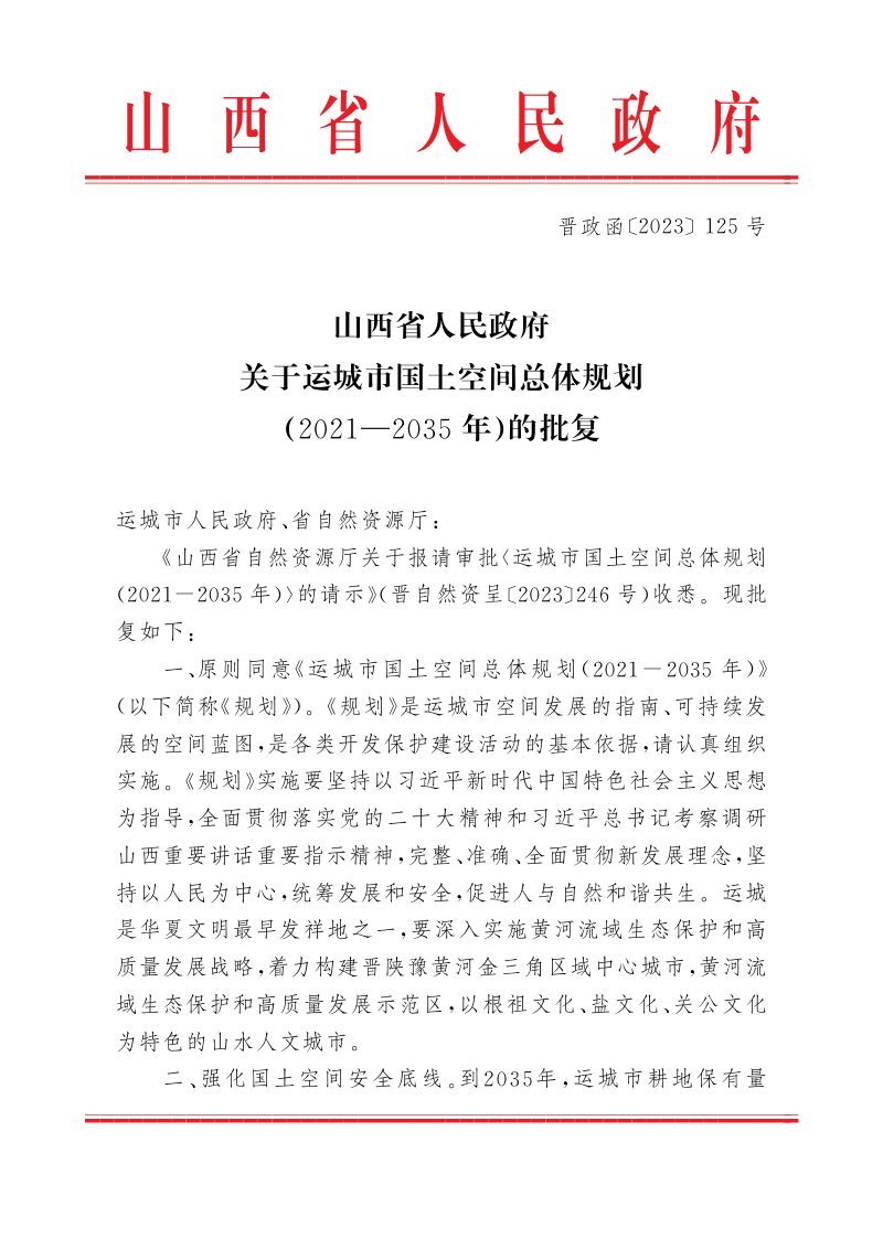 山西省人民政府关于《运城市国土空间总体规划（2021—2035年）》的批复（晋政函〔2023〕125号）第1页