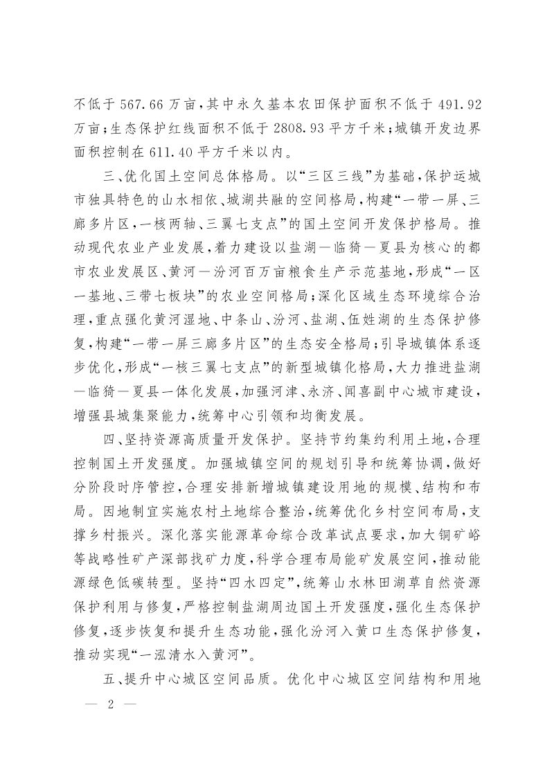 山西省人民政府关于《运城市国土空间总体规划（2021—2035年）》的批复（晋政函〔2023〕125号）第2页