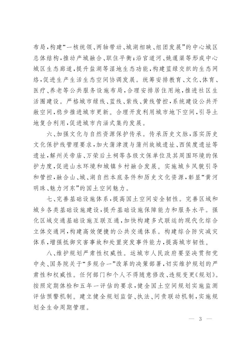 山西省人民政府关于《运城市国土空间总体规划（2021—2035年）》的批复（晋政函〔2023〕125号）第3页